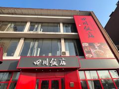 -四川饭店(长白店)