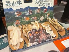 -芸山季·云南山珍菌火锅(人民广场来福士店)