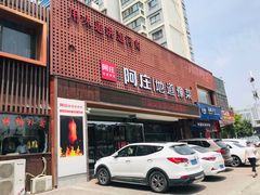 门面-阿庄新豫菜(通泰路店)