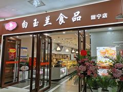 门面-白玉兰食品(中山公园龙之梦店)