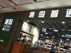 -鹿岛生活(熙地港店)