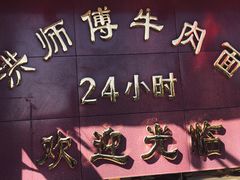 -洪师傅牛肉面(文昌南路店)