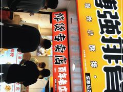 门面-傅强排骨(成都总店)