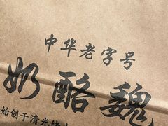 -奶酪魏(牛街总店)