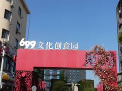 -699文化创意园