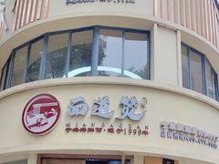 -面道赞宁海海鲜面(迎凤街店)