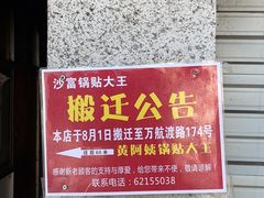 -黄阿姨锅贴大王(万航渡路店)