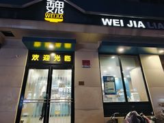 -魏家凉皮(祈年大厦店)