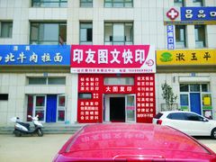 -印友图文快印(万光府前店)