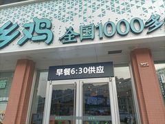 门面-老乡鸡(武汉烽胜路店)