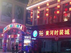 -黄河时装城(虎门店)