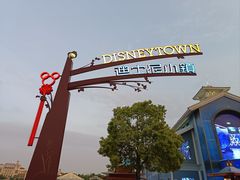 -迪士尼小镇