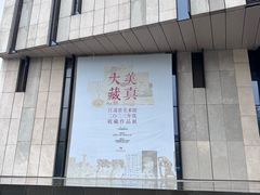 -江苏省美术馆(长江路新馆)