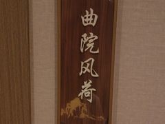 -钱塘人家(通泰路店)
