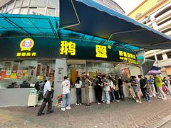-鹅簋(顺德总店)