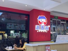 -沁麦源过桥米线(总店)