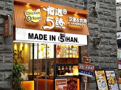 -前进5路汉堡炸鸡(昙华林店)