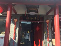 门面-静海楼(学田店)