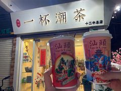 门面-一杯潮茶·专注潮汕茶饮(十二中创始店)