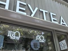 -喜茶(上海淮海中路渔阳里店)