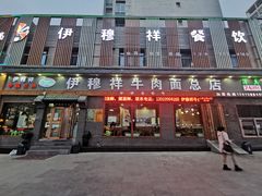 门面-伊穆祥牛肉面总店·清真