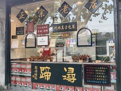 -浔蹄(南浔总店)