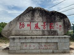 -珲春防川景区