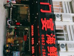 门面-蠔门宴海鲜城·阳江特色菜