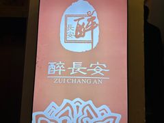 -醉长安(南门总店)