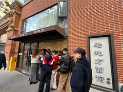 -老地方面馆(思南路店)