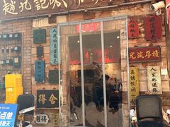 -赵九记呱呱老火锅(钟楼总店)