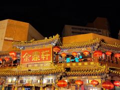 -金鼎轩(方庄天坛店)