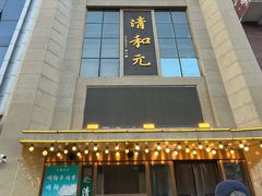 -清和元(铜锣湾店)