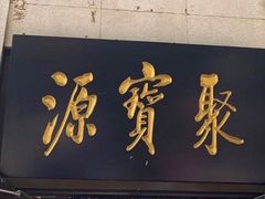-聚宝源(西单店)
