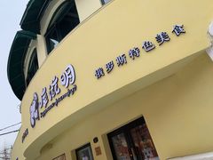门面-库滋明·俄罗斯特色美食(中央大街店)