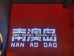 -南澳岛打卡果汁冰公司