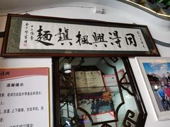 门面-同得兴 Since·1995 传统苏式面馆(嘉馀坊店)