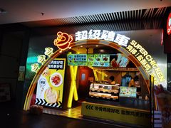 门面-超级鸡车(曹杨路店)
