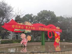 -南山植物园