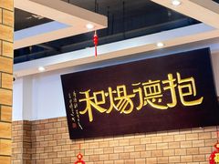-抱德·潮汕味(敦和店原惠城鱼仔)