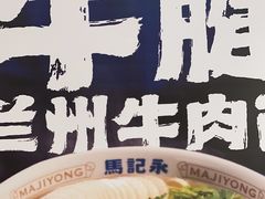 -马记永·兰州牛肉面(3019君尚店)