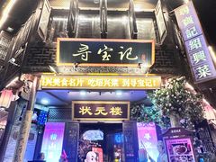 -寻宝记绍兴菜(状元店)