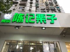 陈记糖炒栗子-陈记栗子(长宁路店)