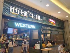 门面-西缘牛排(荟聚购物中心店)