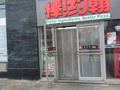 -好伦哥比萨烤肉自助(马家堡店)