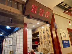 -贤合庄卤味火锅(勒泰中心店)