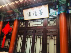 门面-不二茶空间·养生宴(石景山店)