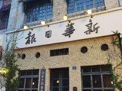 -观澜湖华谊冯小刚电影公社(百年记忆公社)