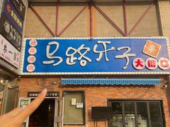 -马路牙子烧烤音乐酒馆(望京店)