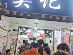 -吴记麻辣烫(曙光中路店)